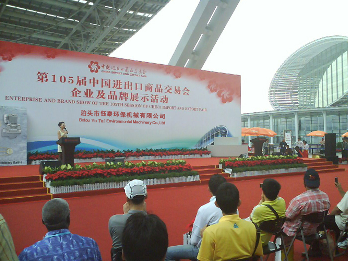鈺泰環(huán)保成功參加中國進(jìn)出口商品交易會(huì)